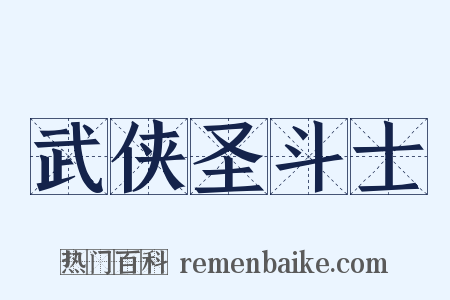 武侠圣斗士是什么意思的图片